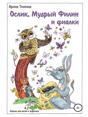 cover image of Ослик, Мудрый Филин и фиалки. Сказки для детей и взрослых
